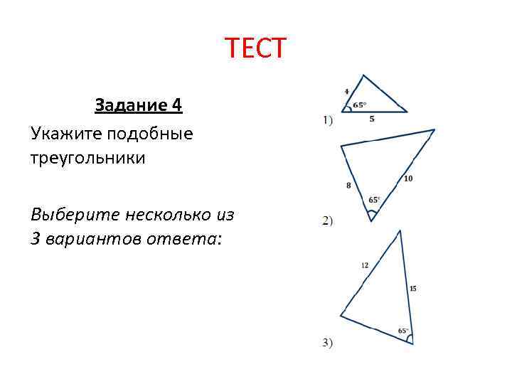 ТЕСТ Задание 4 Укажите подобные треугольники Выберите несколько из 3 вариантов ответа: 