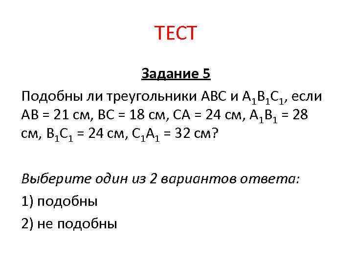 Подобны ли треугольники авс