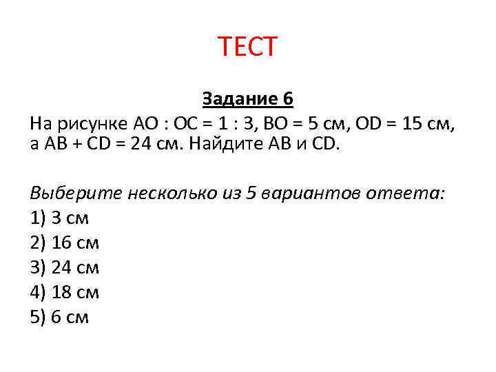 ТЕСТ Задание 6 На рисунке АО : ОС = 1 : 3, ВО =