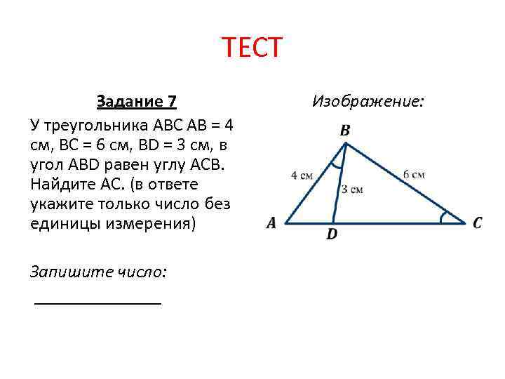 ТЕСТ Задание 7 У треугольника АВС АВ = 4 см, ВС = 6 см,