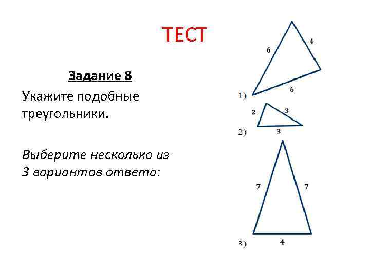 ТЕСТ Задание 8 Укажите подобные треугольники. Выберите несколько из 3 вариантов ответа: 