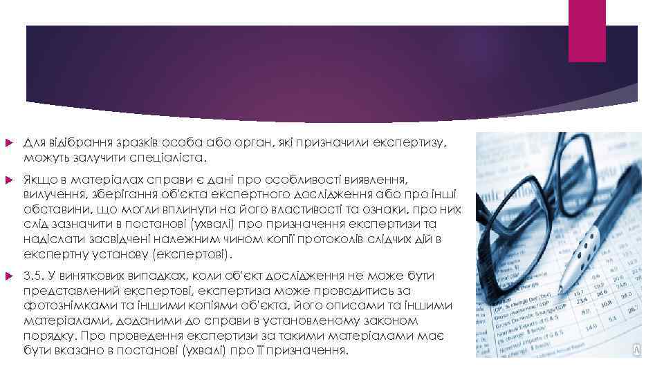  Для відібрання зразків особа або орган, які призначили експертизу, можуть залучити спеціаліста. Якщо