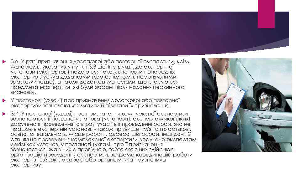  3. 6. У разі призначення додаткової або повторної експертизи, крім матеріалів, указаних у