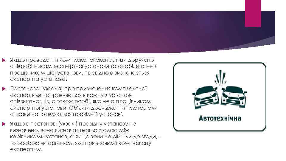  Якщо проведення комплексної експертизи доручено співробітникам експертної установи та особі, яка не є