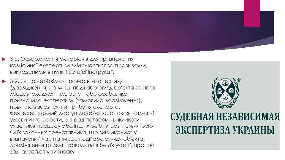  3. 8. Оформлення матеріалів для призначення комісійної експертизи здійснюється за правилами, викладеними в