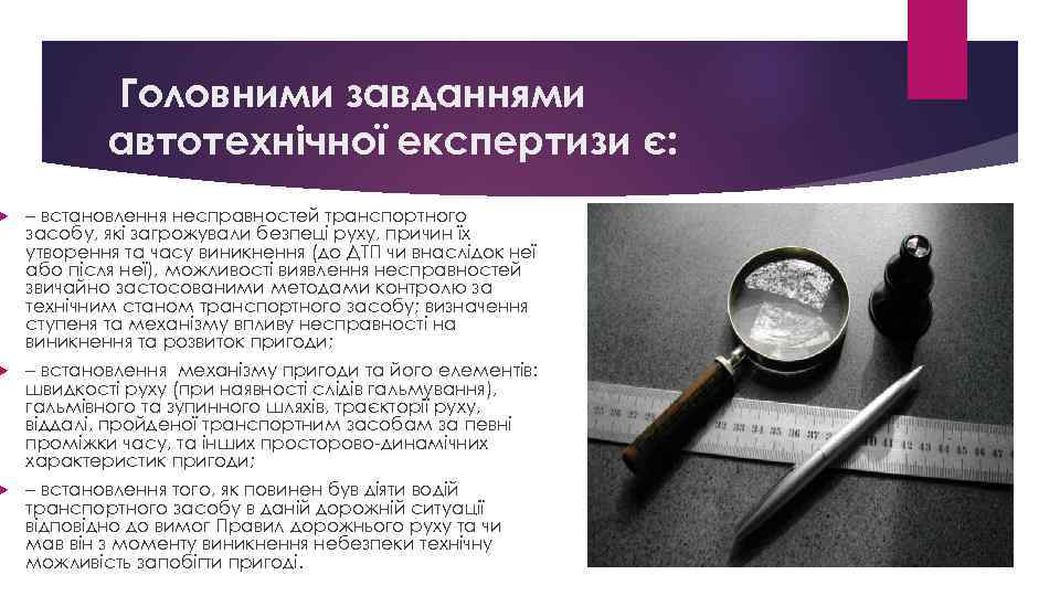  Головними завданнями автотехнічної експертизи є: – встановлення несправностей транспортного засобу, які загрожували безпеці