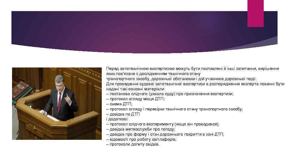 Перед автотехнічною експертизою можуть бути поставлені й інші запитання, вирішення яких пов’язане з дослідженням