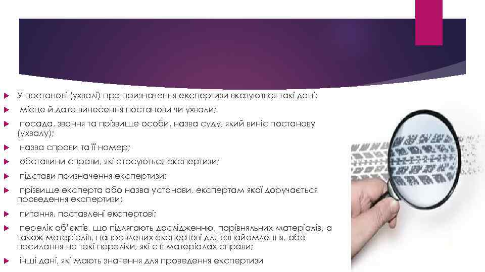  У постанові (ухвалі) про призначення експертизи вказуються такі дані: місце й дата винесення