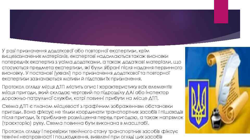 У разі призначення додаткової або повторної експертизи, крім вищезазначених матеріалів, експертові надсилаються також висновки