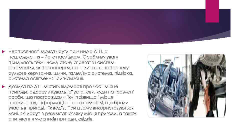  Несправності можуть бути причиною ДТП, а пошкодження – його наслідком. Особливу увагу приділяють