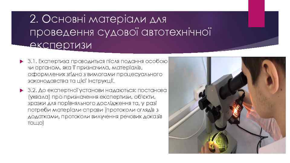 2. Основні матеріали для проведення судової автотехнічної експертизи 3. 1. Експертиза проводиться після подання