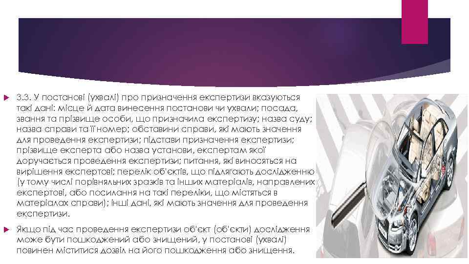  3. 3. У постанові (ухвалі) про призначення експертизи вказуються такі дані: місце й