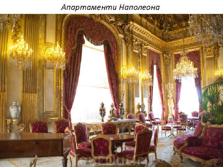 Апартаменти Наполеона 
