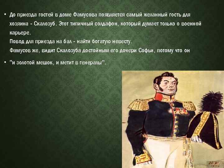 Скалозуб характеристика