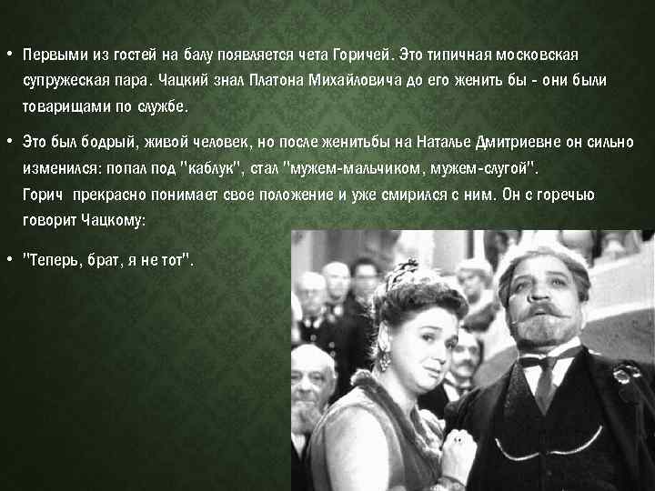  • Первыми из гостей на балу появляется чета Горичей. Это типичная московская супружеская