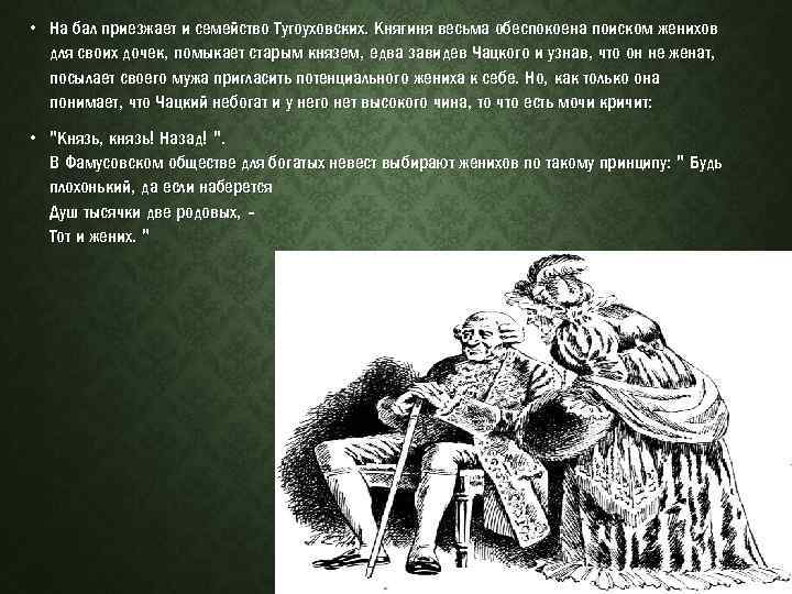  • На бал приезжает и семейство Тугоуховских. Княгиня весьма обеспокоена поиском женихов для