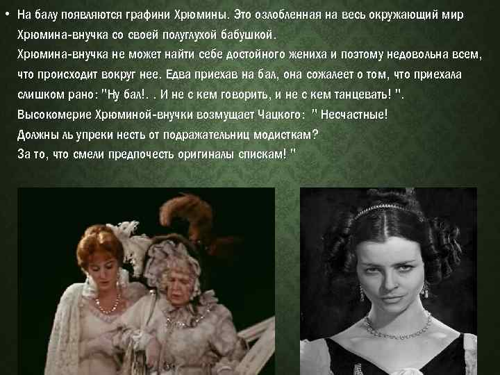  • На балу появляются графини Хрюмины. Это озлобленная на весь окружающий мир Хрюмина-внучка