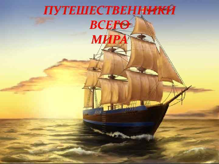 ПУТЕШЕСТВЕННИКИ ВСЕГО МИРА 