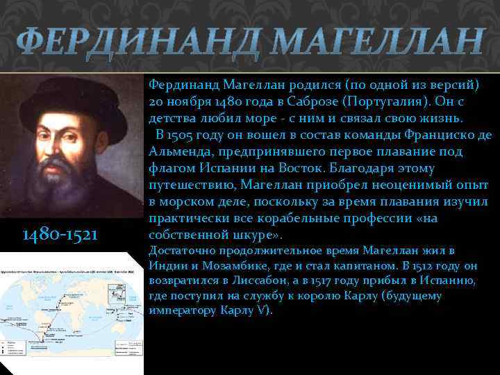 Сообщение о фернане магеллане. Магеллан (1480-1521 гг. Сообщение о Фердинанде Магеллане. Фернан Магеллан биография. Магеллан кратко.