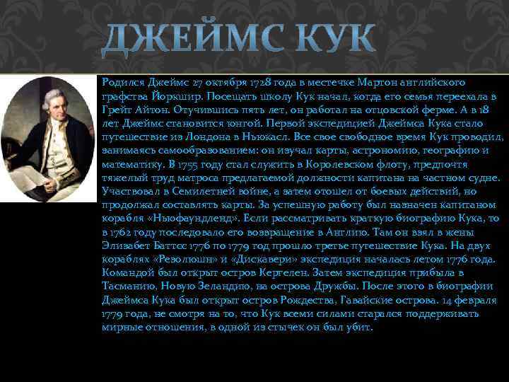 Родился Джеймс 27 октября 1728 года в местечке Мартон английского графства Йоркшир. Посещать школу