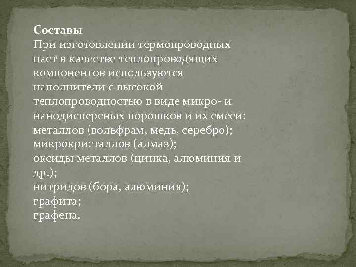 Составы При изготовлении термопроводных паст в качестве теплопроводящих компонентов используются наполнители с высокой теплопроводностью