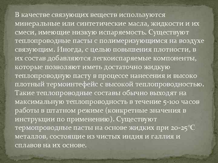 В качестве связующих веществ используются минеральные или синтетические масла, жидкости и их смеси, имеющие