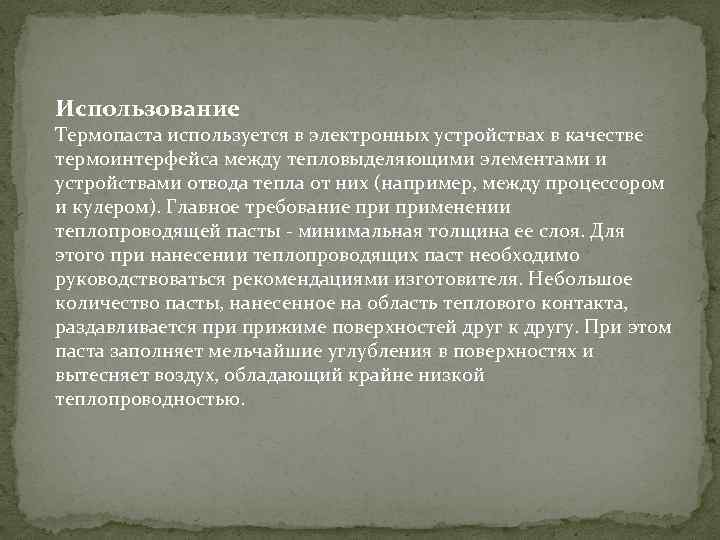 Использование Термопаста используется в электронных устройствах в качестве термоинтерфейса между тепловыделяющими элементами и устройствами