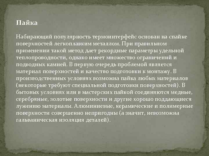 Пайка Набирающий популярность термоинтерфейс основан на спайке поверхностей легкоплавким металлом. При правильном применении такой