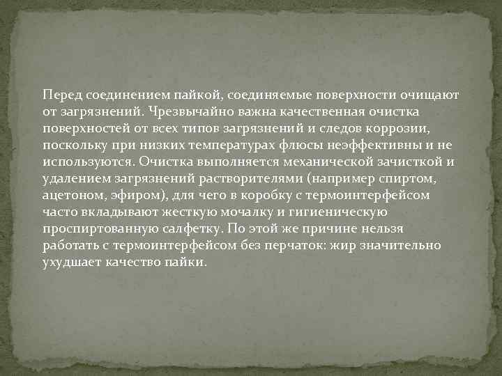 Перед соединением пайкой, соединяемые поверхности очищают от загрязнений. Чрезвычайно важна качественная очистка поверхностей от