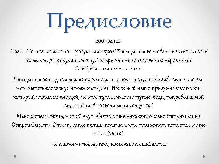 Предисловие 200 год н. э. Люди… Насколько же это неразумный народ! Еще с детства