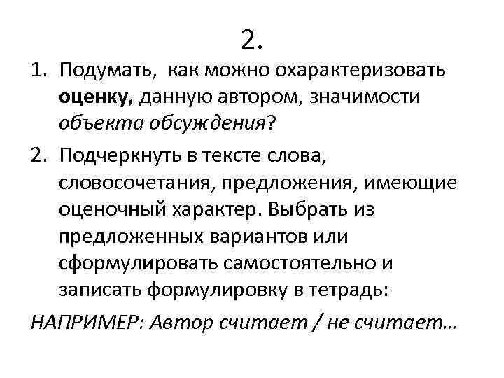 Автор значения. Предложение с оценочным характером. Фурмулировка или формулировка.