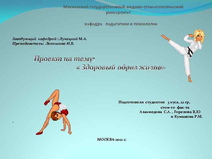 Московский государственный медико-стоматологический университет кафедра педагогики и психологии Заведующий кафедрой : Лукацкий М. А.