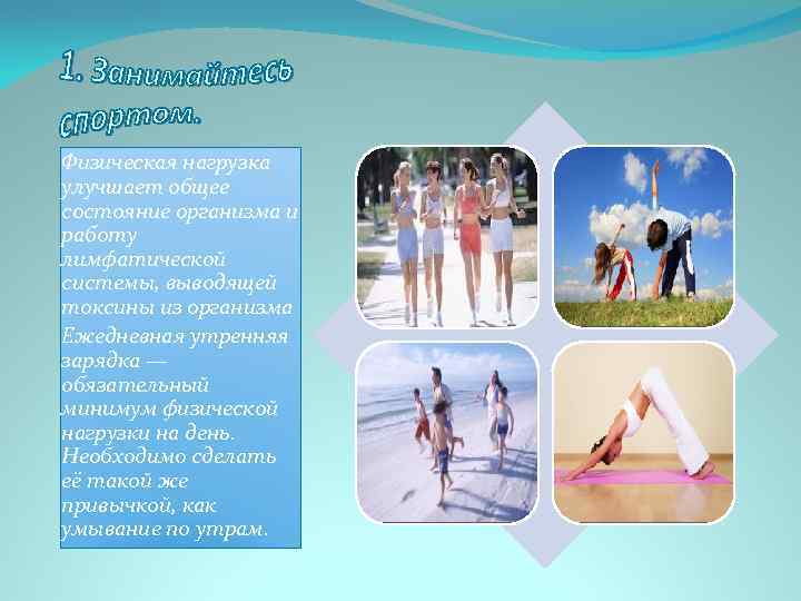 Физическая нагрузка улучшает общее состояние организма и работу лимфатической системы, выводящей токсины из организма