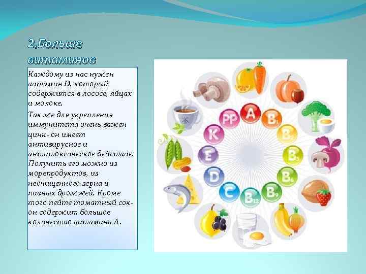 2. Больше витаминов Каждому из нас нужен витамин D, который содержится в лососе, яйцах