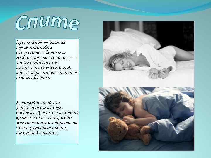 Крепкий сон — один из лучших способов оставаться здоровым. Люди, которые спят по 7