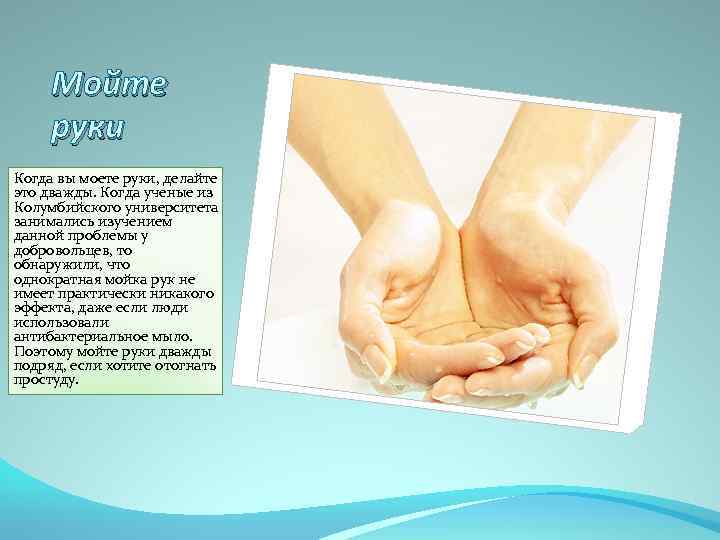 Мойте руки Когда вы моете руки, делайте это дважды. Когда ученые из Колумбийского университета