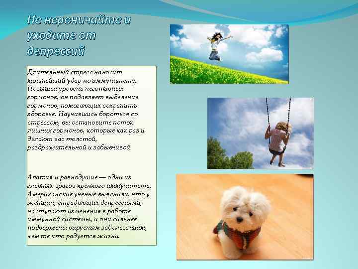 Не нервничайте и уходите от депрессий Длительный стресс наносит мощнейший удар по иммунитету. Повышая