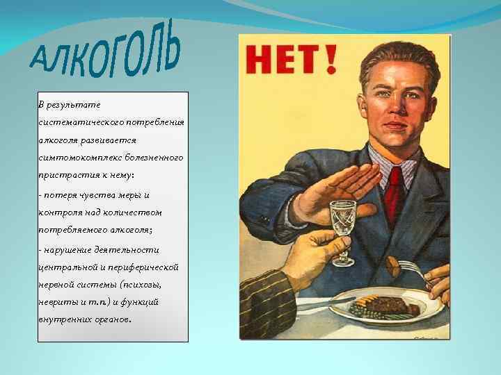 В результате систематического потребления алкоголя развивается симтомокомплекс болезненного пристрастия к нему: - потеря чувства