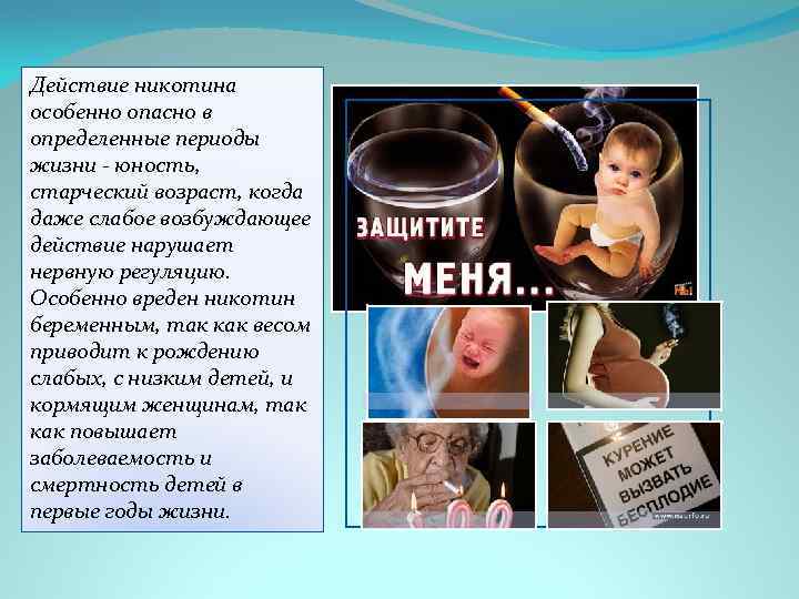 Действие никотина особенно опасно в определенные периоды жизни - юность, старческий возраст, когда даже