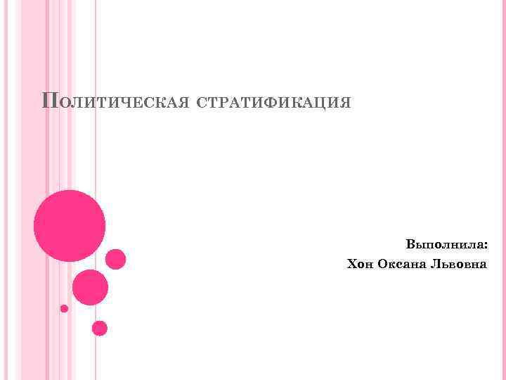 ПОЛИТИЧЕСКАЯ СТРАТИФИКАЦИЯ Выполнила: Хон Оксана Львовна 