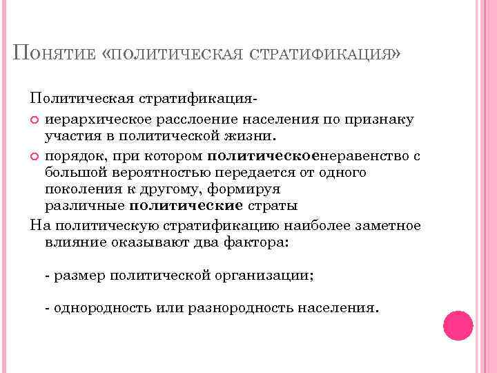 ПОНЯТИЕ «ПОЛИТИЧЕСКАЯ СТРАТИФИКАЦИЯ» Политическая стратификация иерархическое расслоение населения по признаку участия в политической жизни.