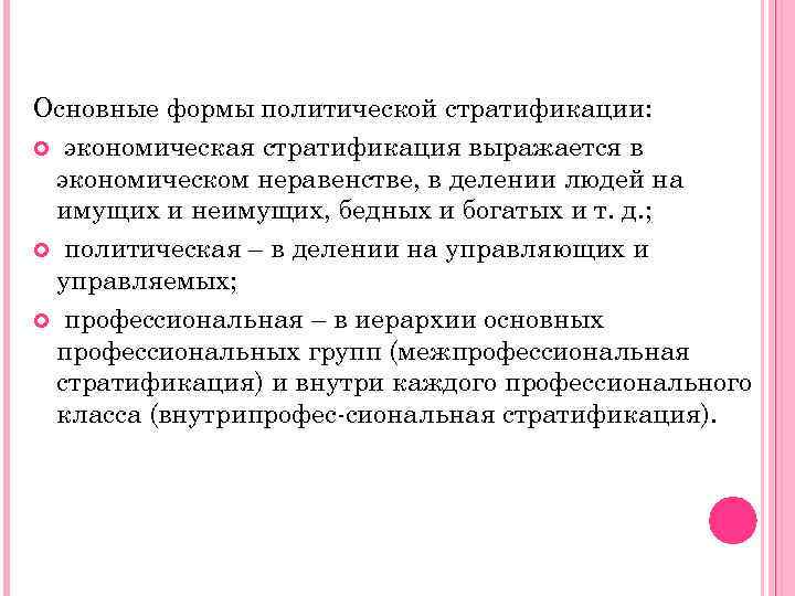 Основные формы политической стратификации: экономическая стратификация выражается в экономическом неравенстве, в делении людей на