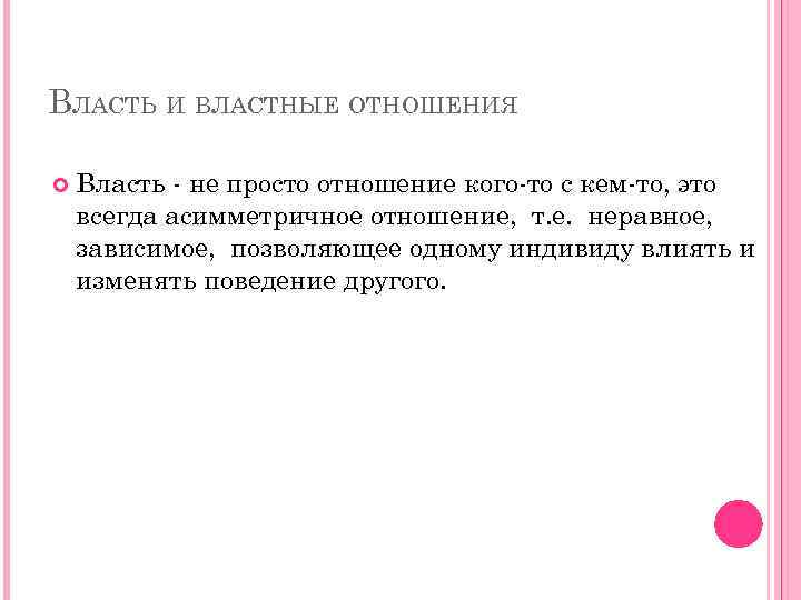 ВЛАСТЬ И ВЛАСТНЫЕ ОТНОШЕНИЯ Власть - не просто отношение кого-то с кем-то, это всегда