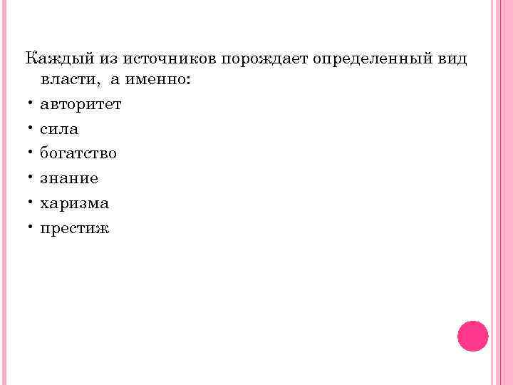 Каждый из источников порождает определенный вид власти, а именно: • авторитет • сила •