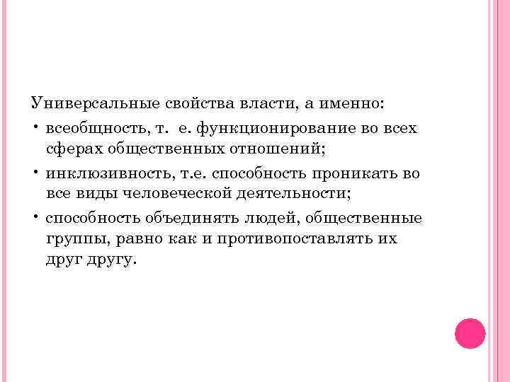 Универсальные свойства власти, а именно: • всеобщность, т. е. функционирование во всех сферах общественных