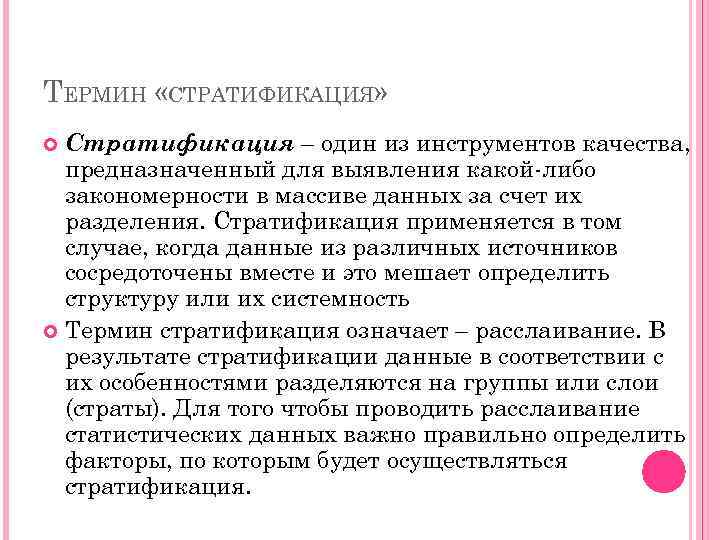 ТЕРМИН «СТРАТИФИКАЦИЯ» Стратификация – один из инструментов качества, предназначенный для выявления какой-либо закономерности в