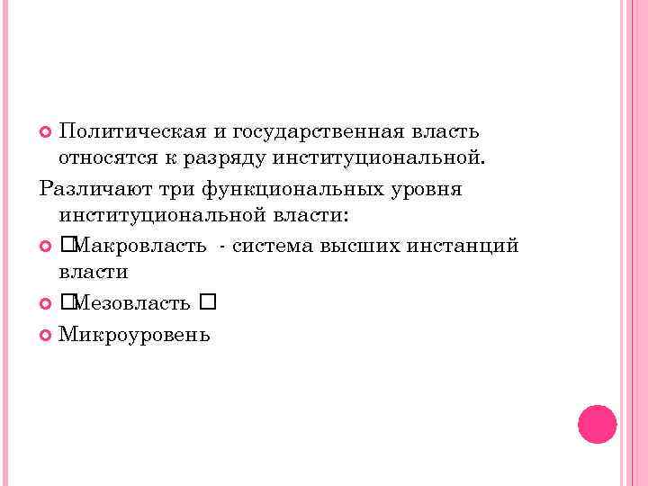 Политическая и государственная власть относятся к разряду институциональной. Различают три функциональных уровня институциональной власти: