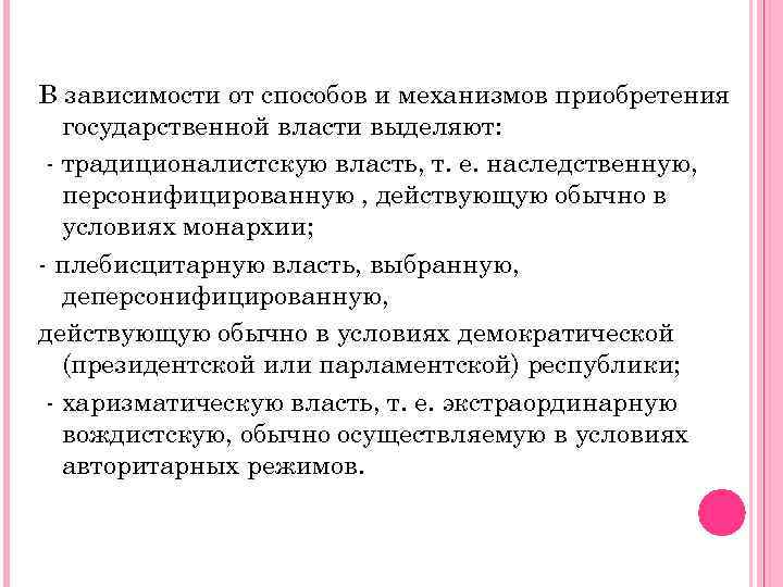 В зависимости от способов и механизмов приобретения государственной власти выделяют: - традиционалистскую власть, т.