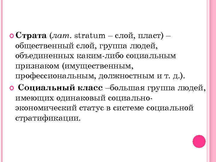 stratum – слой, пласт) – общественный слой, группа людей, объединенных каким-либо социальным признаком (имущественным,