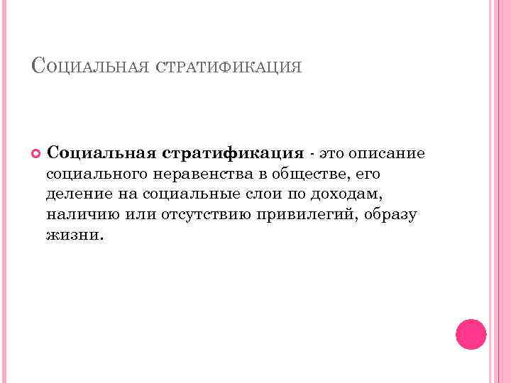 СОЦИАЛЬНАЯ СТРАТИФИКАЦИЯ Социальная стратификация - это описание социального неравенства в обществе, его деление на